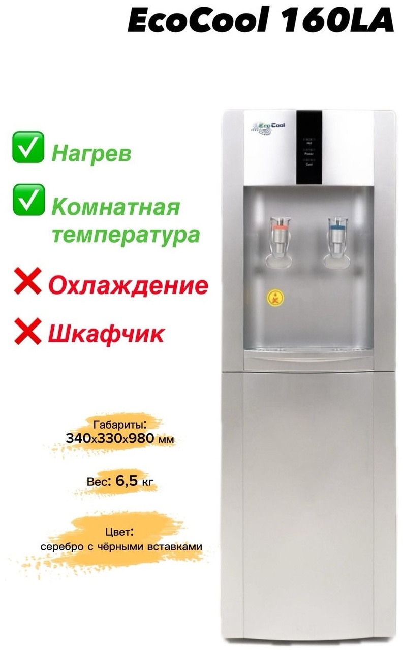 Кулер для воды EcoCool 160LA(GR) серебристый