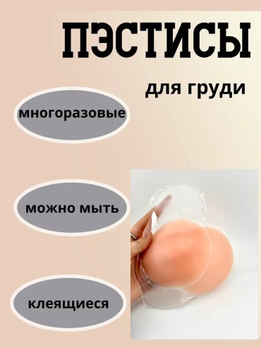Пэстис бежевый, телесный