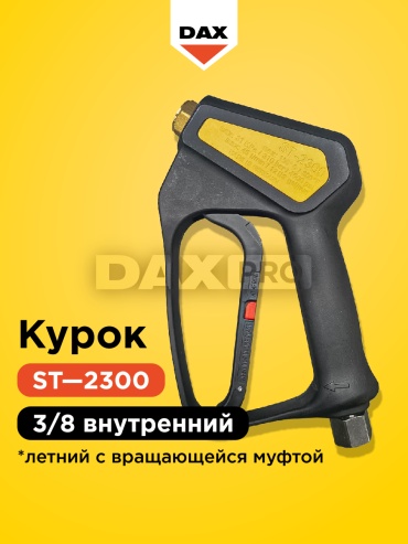 DaxPro пистолет для мойки STSI-2300 1 шт