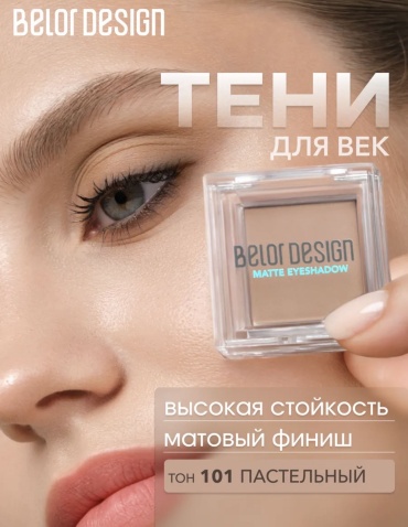 Belor design тени прессованные Matte eyeshadow 101