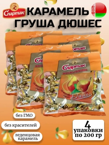 Конфеты карамель Спартак Дюшес со вкусом груши 4 упаковки по 200 г