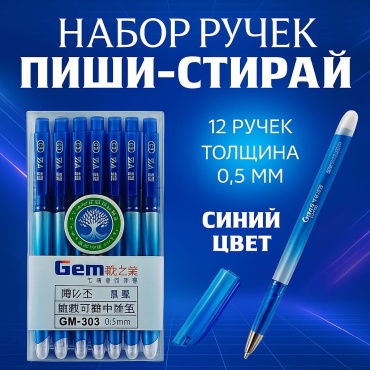 Ручка гелевая Gem GM-303 Пиши-Стирай 12 шт, 0.5 мм, цвет чернил синий