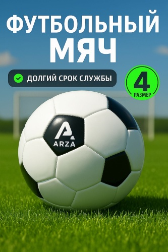 Мяч ARZA BFK4Y для футбола размер 4