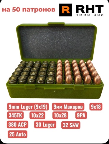 Ящик RHT Коробка для хранения патронов 9mm
