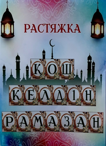 Растяжка Қош келдің рамазан
