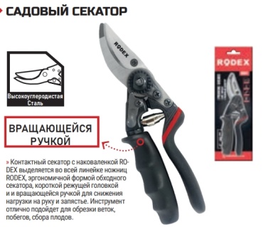 Секатор Rodex RHT0601120008