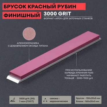 Точильный камень Рубиновая Керамика 3000 GRIT, керамика