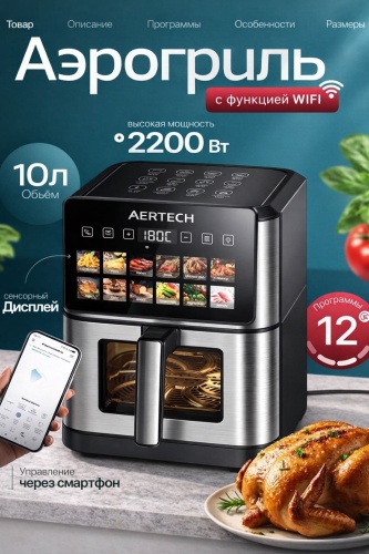 Аэрогриль AERTECH WiFi AR-76A 10 л черный, серебристый