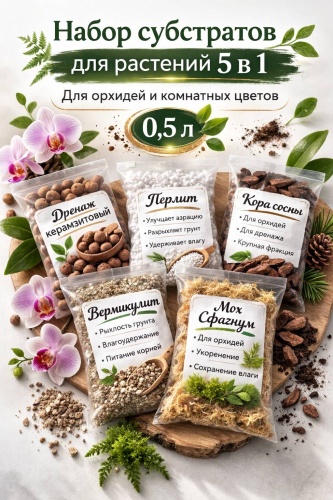 Субстрат Набор 0.5 л