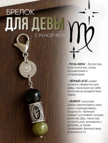Брелок Дева для ДЕВЫ нержавеющая сталь 1 шт