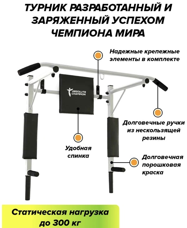 Турник Absolute Champion 76546 белый