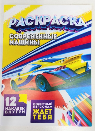 Раскраска Раскраска Современные машины