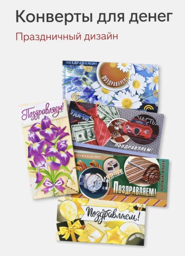 Конверт для денег Поздравляем! №1 5 шт