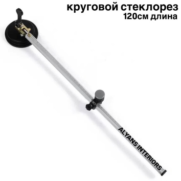 ALYANS INTERIORS круговой стеклорез диаметром 2.5м
