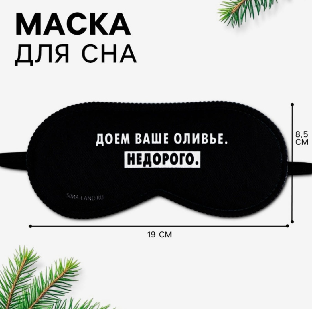 Маска для сна SVOBODA VOLI полиэстер 1 шт