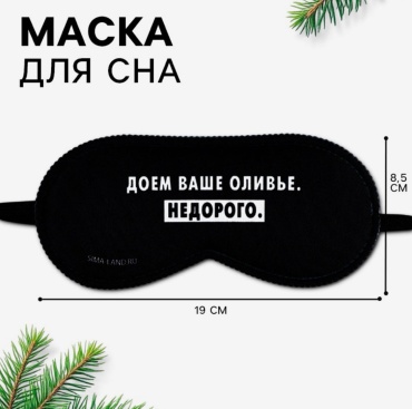Маска для сна SVOBODA VOLI полиэстер 1 шт