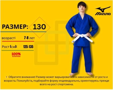 Кимоно для дзюдо Mizuno синий 130