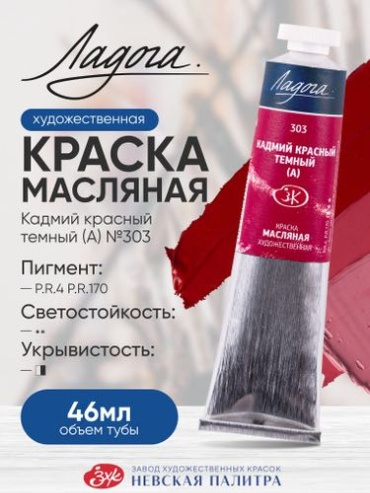 Масляная краска для рисования Ладога кадмий красный темный (А) 303 в тубе 46 мл