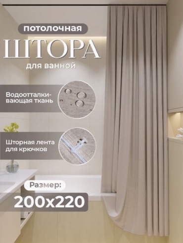 Штора для ванной Потолочная тканевая 200x220 коричневый, полиэстер, ткань