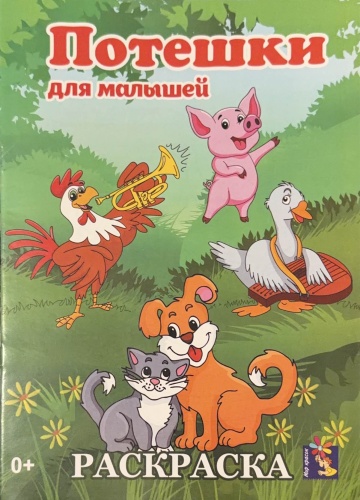 Раскраска Потешки для малышей