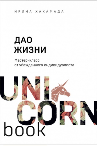 Книга И.М.Хакамада: Дао жизни. Мастер-класс от убежденного индивидуалиста