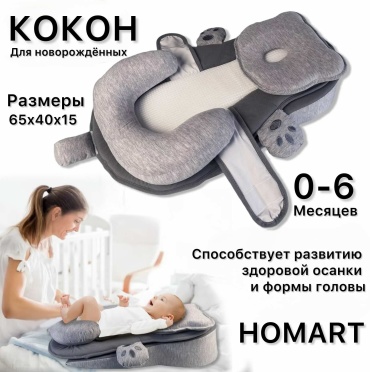 HOMART матрас-кокон, серый