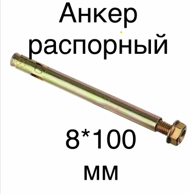Анкер распорный 100 мм х M6 5 шт