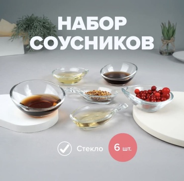 Соусник набор 6шт, боросиликатное стекло