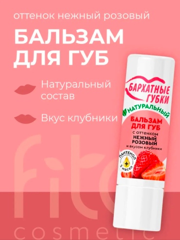 Fito Косметик Бархатные Губки бальзам оттеночный для губ Нежный розовый