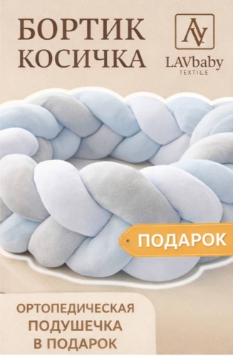 Бортики LAVbaby Textile БК5, велюр, белый, голубой, серый