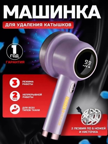 для удаления катышков PRIME HOUSE