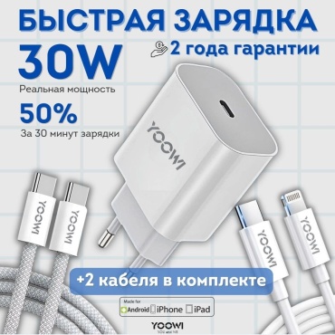 Зарядное устройство YOOWI FULL SET Lightning, USB Type-C 30 Вт белый