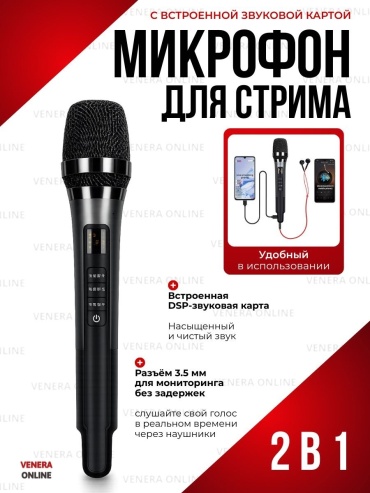 Микрофон Venera online H20 черный