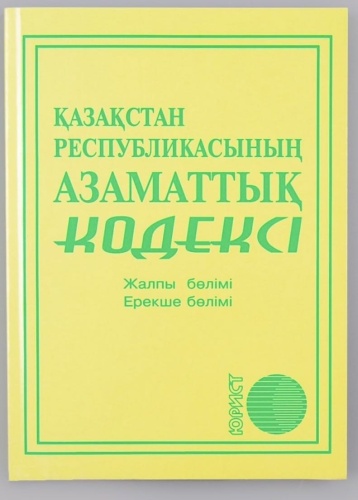 Без автора: Книга Қазақстан Республикасының 2026 азаматтық кодексі