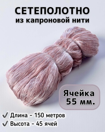 ПВА сетка BIG Сетеполотно (дель) 150/45; ячейка 55 мм.