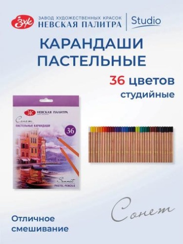 Карандаши пастельные цветные Невская палитра Сонет, 36 цветов 132411522