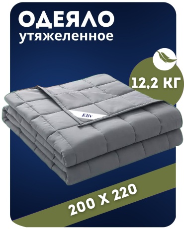 Утяжеленное одеяло Eliv 2222258de 200x220 всесезонное