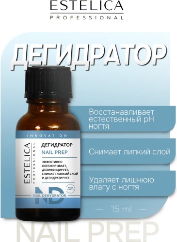 ESTELICA NAIL PREP дегидратор 15 мл