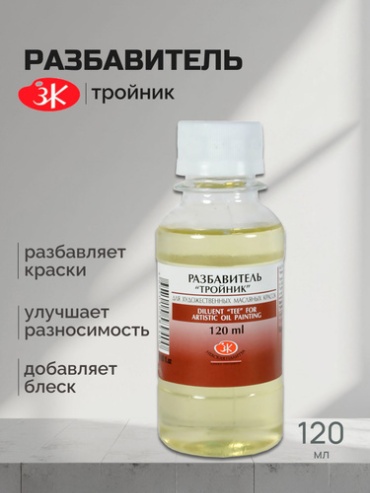 Разбавитель "Тройник" 120мл
