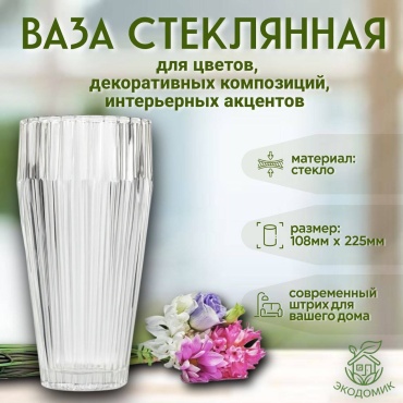 Ваза 22.5 см 30444118_502965649, стекло