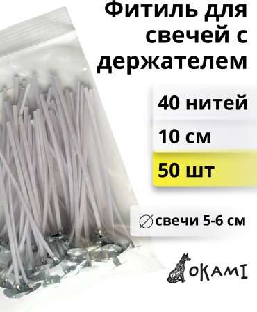 Okami фитиль с держателем 10 см / 50 шт / 40 нитей для свечей Ø 5-6 см