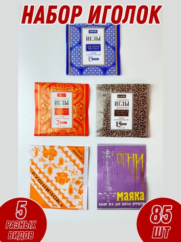 иголки набор