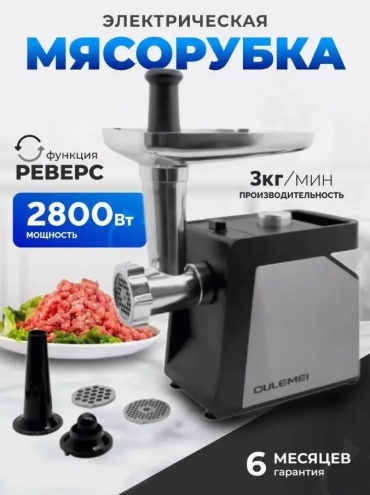 Мясорубка OULEMEI OLM-JRS008 черный, серый