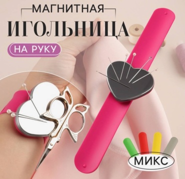 Игольница магнитная на руку, 24×6 см, МИКС Арт. 9668238
