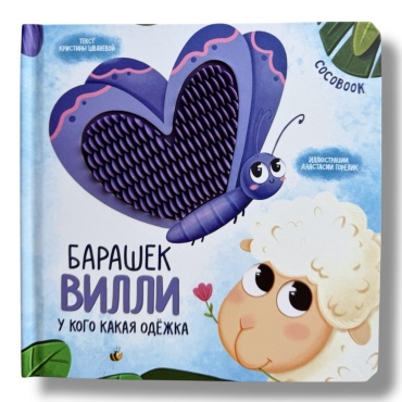 Книга Шванева К.: Барашек Вилли. Пушистые странички. Тактильная книжка