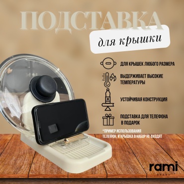 Подставка RAMI brand пластик