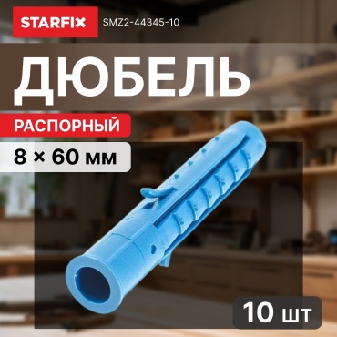 STARFIX дюбель 8х60 мм, 10 шт