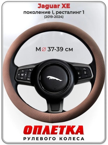 Чехол Оплетка на руль Jaguar XE пок. I, рест. 1 2019-2024 37-39 см S бежевый