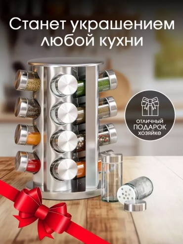 Органайзер для специй R66-16, нержавеющая сталь, стекло