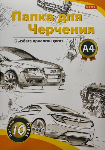Папка для черчения А4 формат SAUR Ч10-А4-160